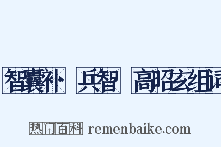 智囊补·兵智·高昭玄组词是什么意思的图片